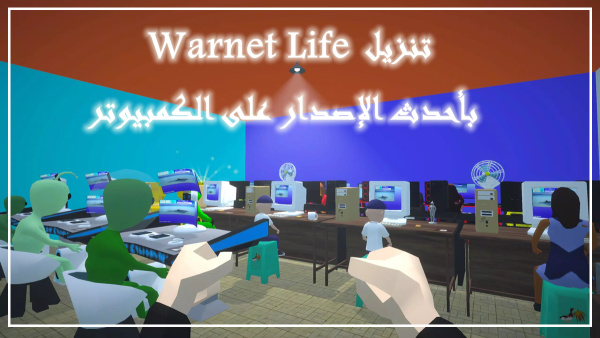 كيفية تنزيل Warnet Life بأحدث الإصدار على الكمبيوتر image