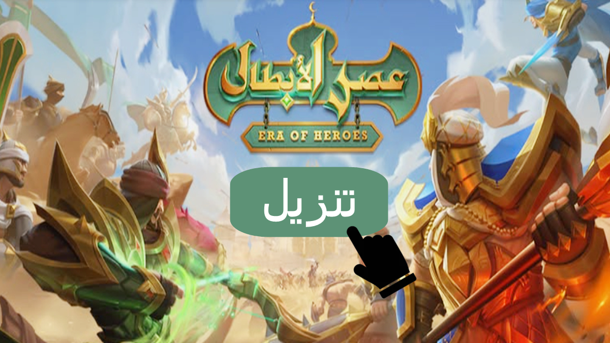 كيفية تنزيل APK عصر الأبطال بأحدث إصدار لأندرويد في 2025