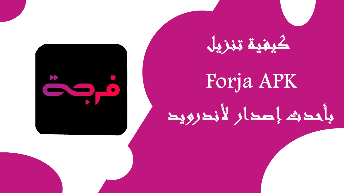 كيفية تنزيل Forja APK بأحدث إصدار لأندرويد في 2025 image