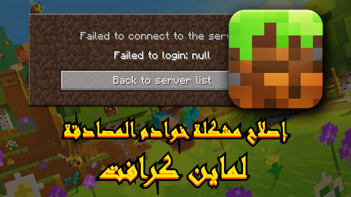 كيفية إصلاح مشكلة خوادم المصادقة لماين كرافت image