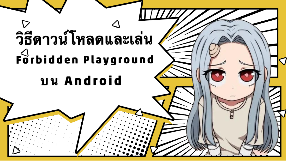 วิธีดาวน์โหลดและเล่น Forbidden Playground บน Android