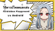 วิธีดาวน์โหลดและเล่น Forbidden Playground บน Android