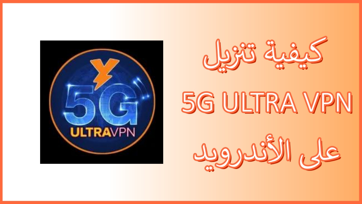 كيفية تنزيل 5G ULTRA VPN على الأندرويد image