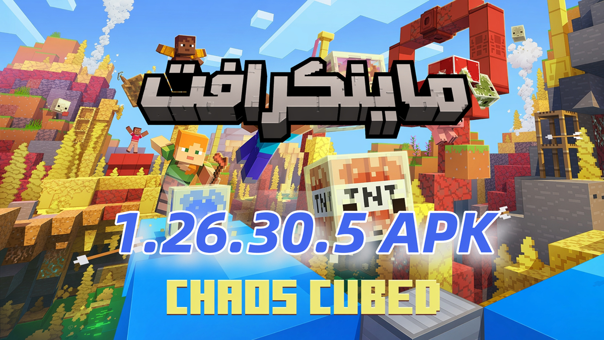 كيفية تنزيل Minecraft 1.26.30.5 APK أحدث إصدار مجانًا للأندرويد 2026