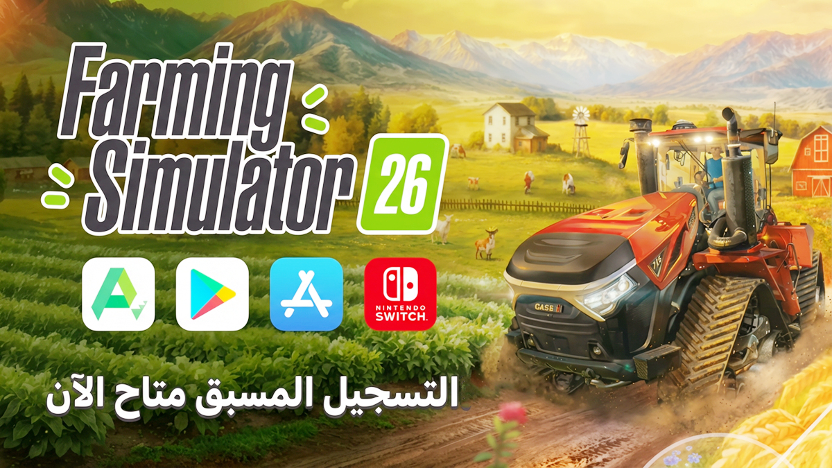 تُطلق لعبة Farming Simulator 26 في 19 مايو 2026: مغامرة زراعية واقعية ومريحة على الهاتف وNintendo Switch