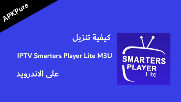 كيفية تنزيل IPTV Smarters Player Lite M3U على الاندرويد image