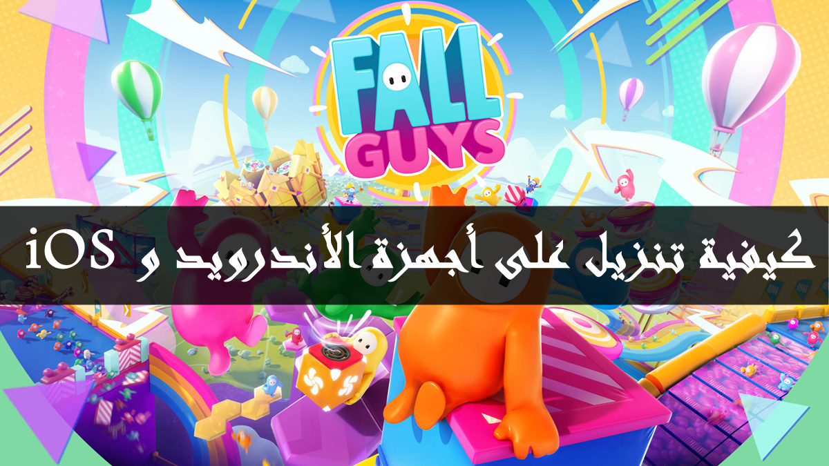 كيفية تنزيل ولعب Fall Guys على أجهزة الأندرويد و iOS image