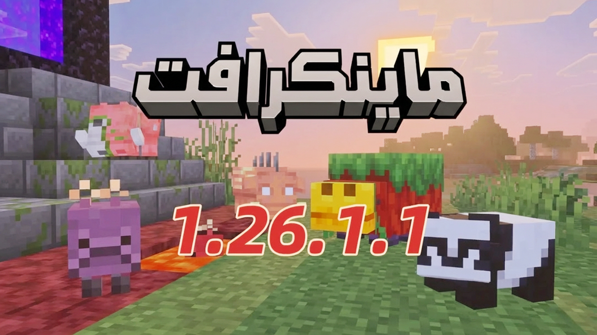 Minecraft 1.26.1.1 APK: كل ما تحتاج معرفته حول التحديث الجديد لـ Minecraft Bedrock