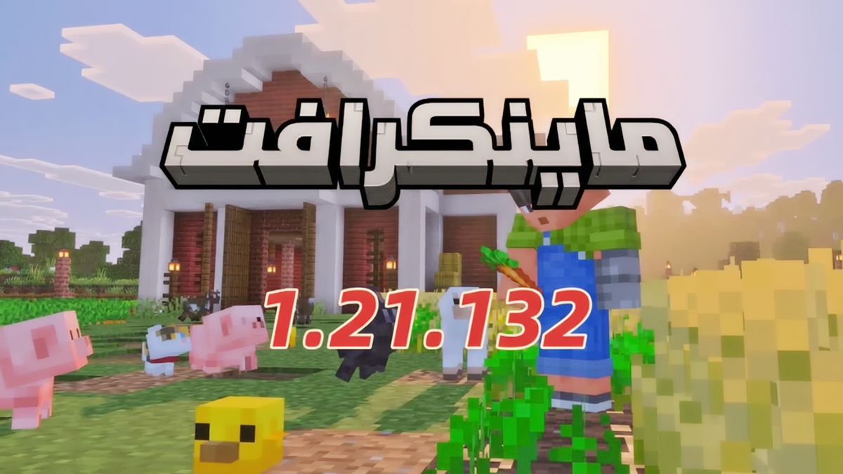 Minecraft 1.21.132 APK: جميع الإصلاحات وأبرز المستجدات في آخر تحديث 2026