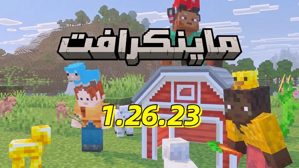 Minecraft 1.26.23: تغييرات، إصلاحات وميزات تصحيح سريع لنظام Android وRealms