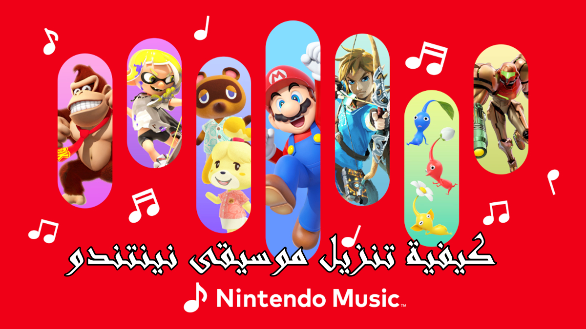 كيفية تنزيل Nintendo Music APK بأحدث إصدار في 2024 image