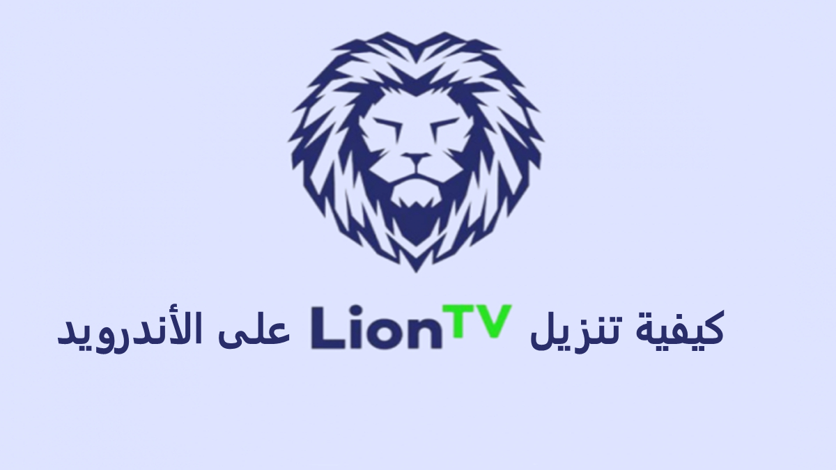 كيفية تنزيل LionTV على الأندرويد