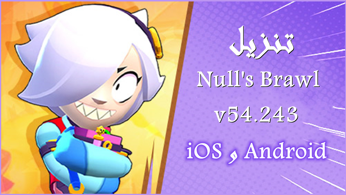 كيفية تنزيل Null's Brawl بأحدث إصدار v54.243 على iOS و Android image