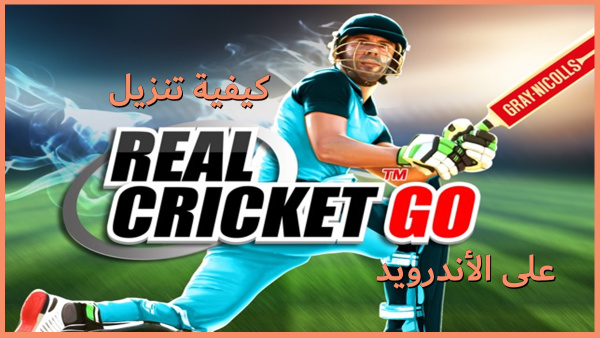 كيفية تنزيل Real Cricket™ GO على الأندرويد image