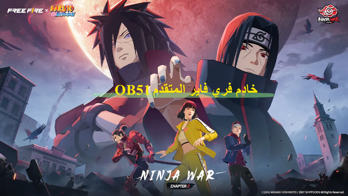Free Fire Advance Server OB51: تاريخ الإصدار وكيفية التنزيل