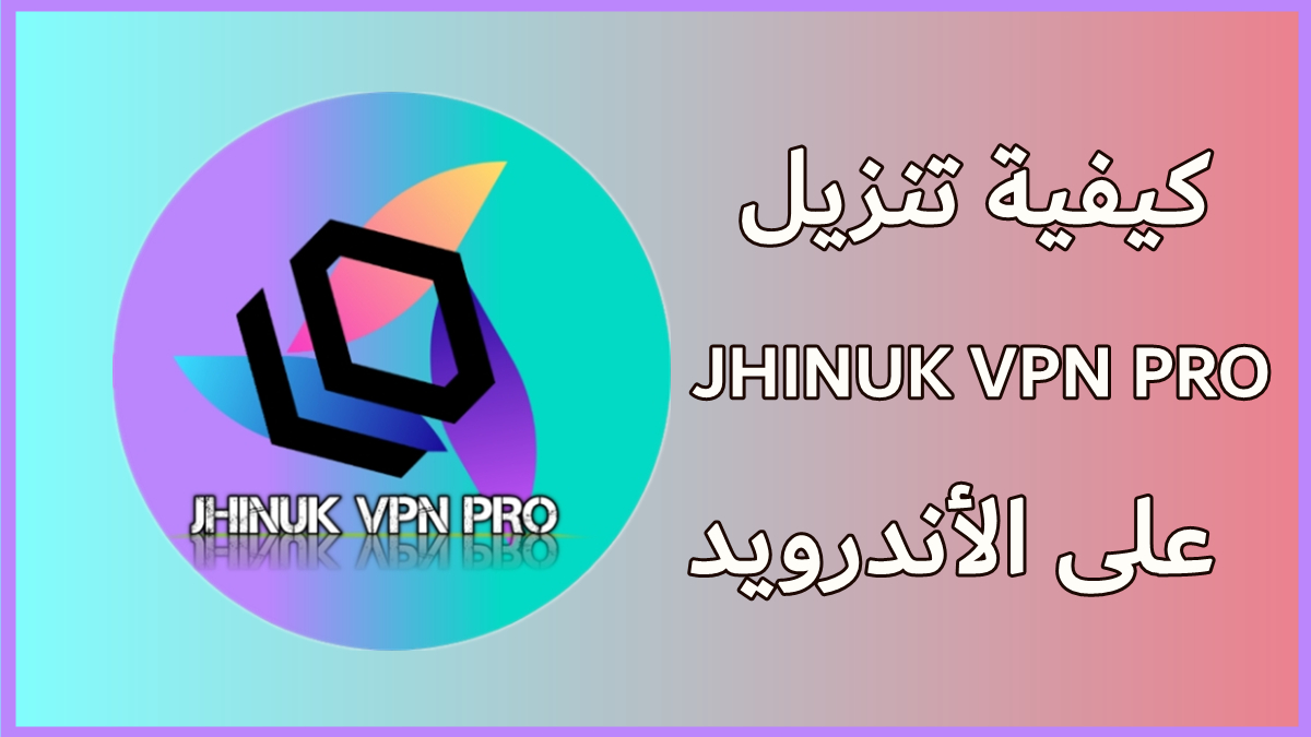 كيفية تنزيل JHINUK VPN PRO على الأندرويد