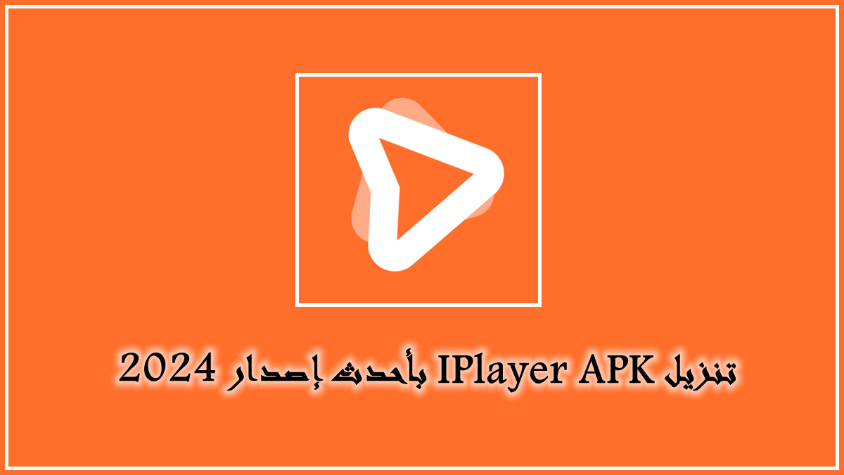 قم بتنزيل IPlayer APK بأحدث إصدار في 2024 image