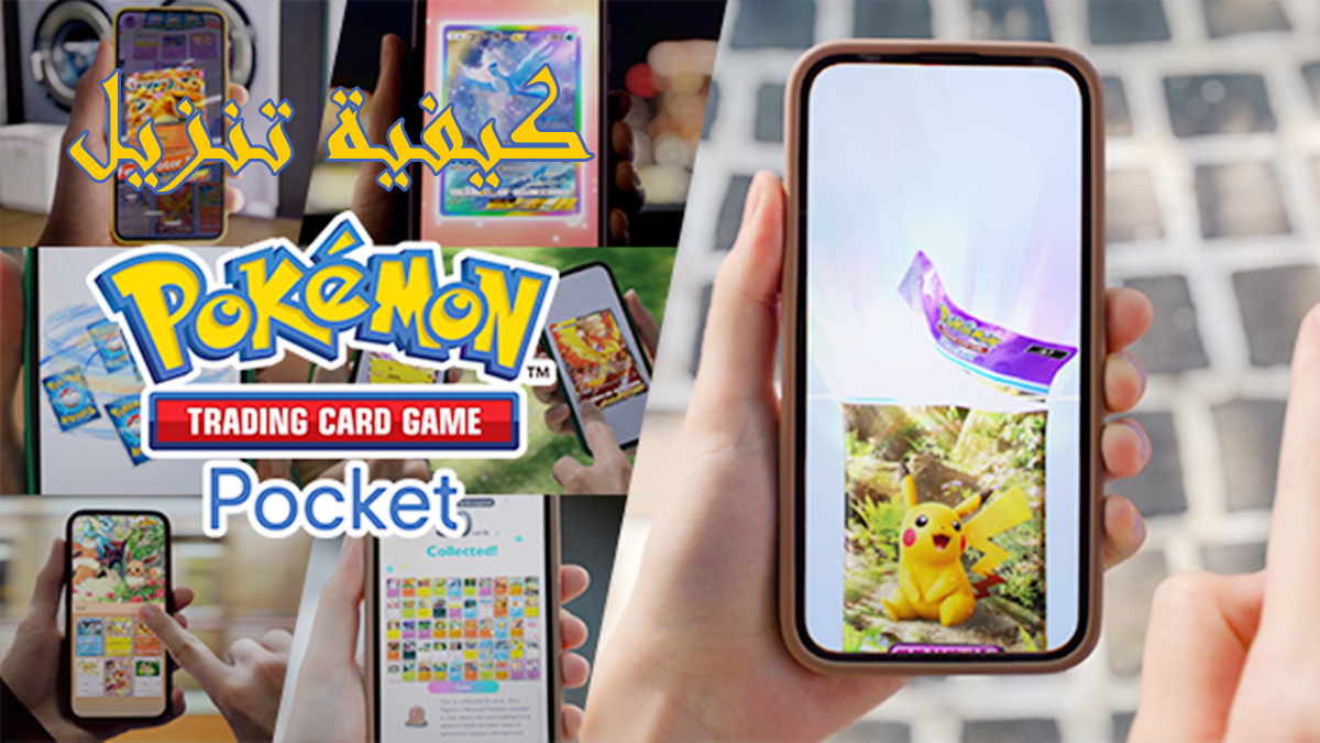 كيفية تنزيل Pokémon TCG Pocket APK بأحدث إصدار في 2024 image