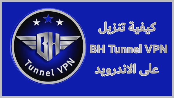 كيفية تنزيل BH Tunnel VPN على الاندرويد image