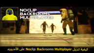 كيفية تنزيل Noclip Backrooms Multiplayer على الأندرويد
