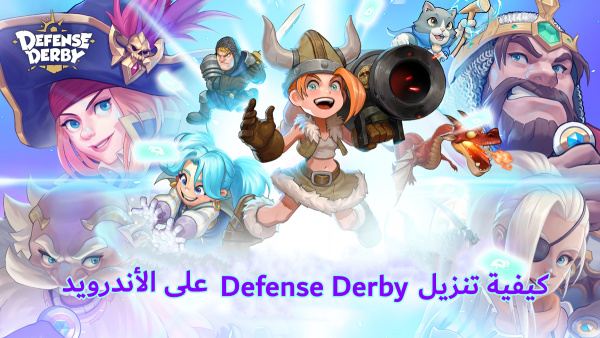 كيفية تنزيل Defense Derby على الأندرويد image