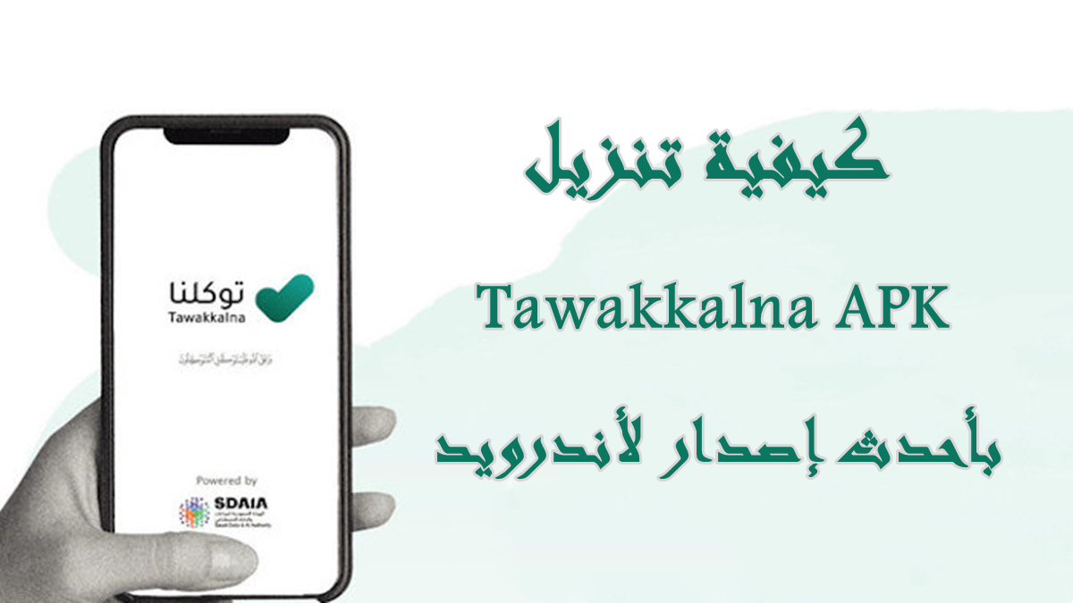 كيفية تنزيل Tawakkalna APK بأحدث إصدار لأندرويد في 2025 image