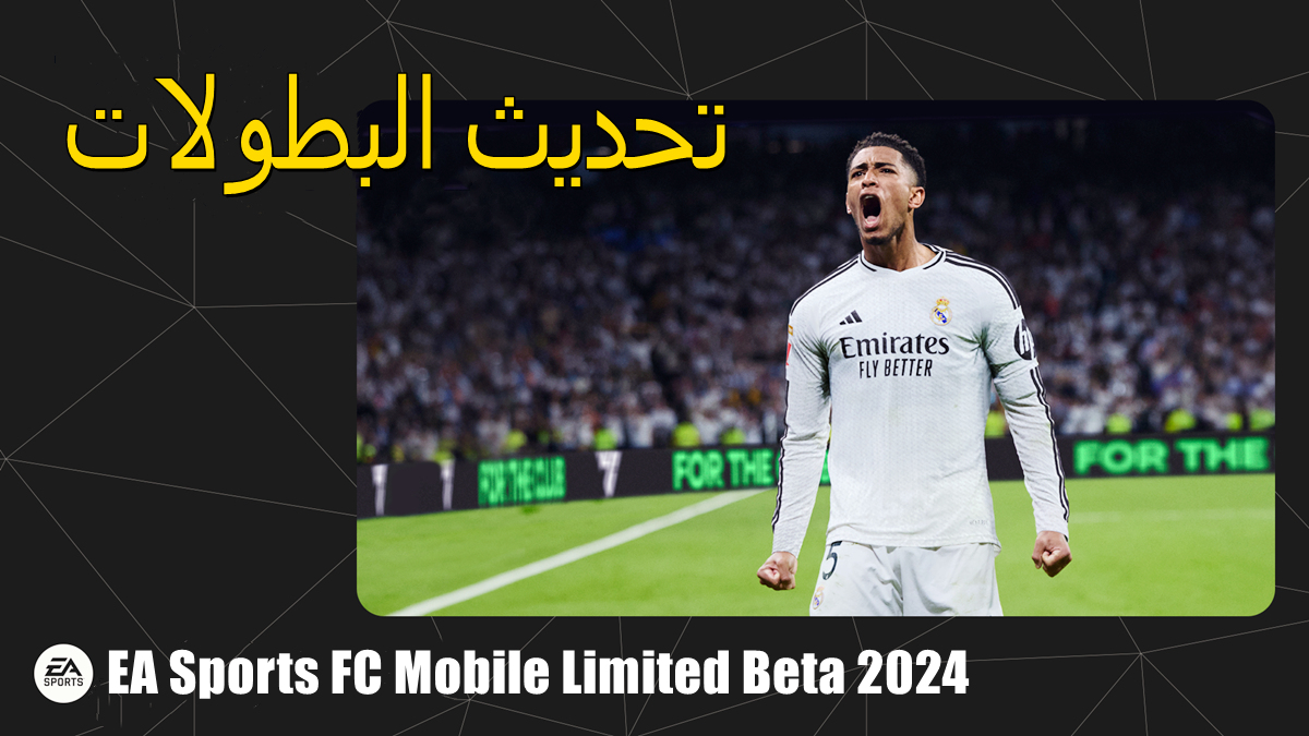 تحديث البطولات في EA Sports FC Mobile Limited Beta 2024 image