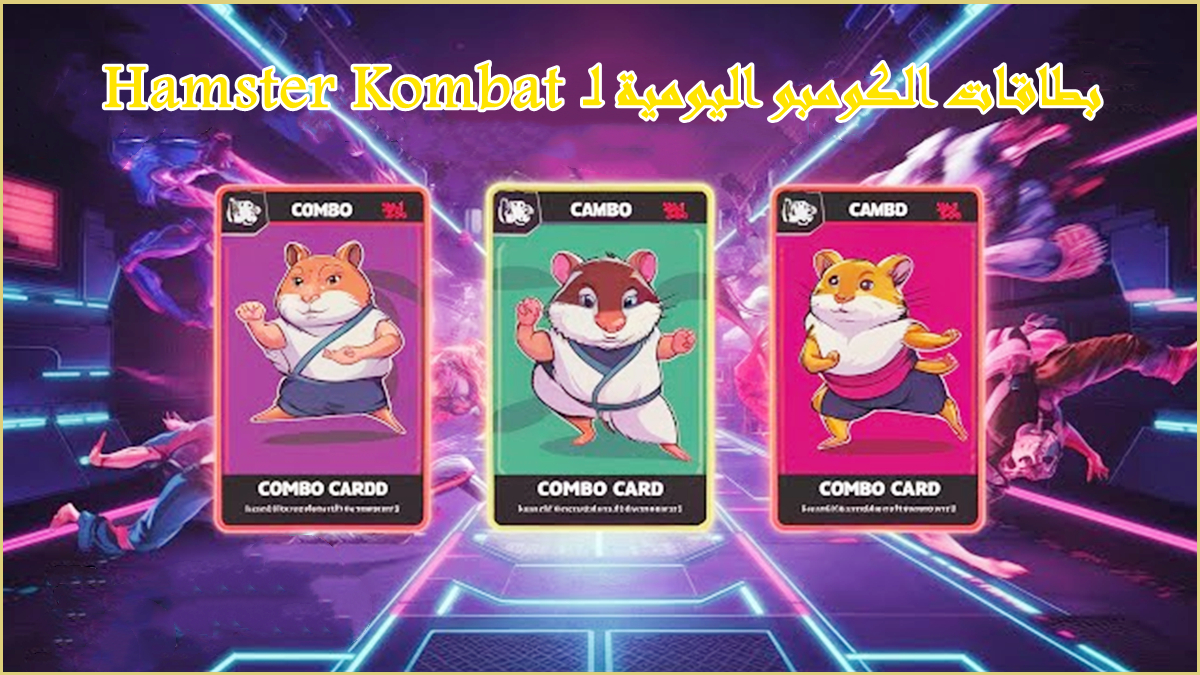 بطاقات الكومبو اليومية لـ Hamster Kombat(16-17 يونيو 2024) image