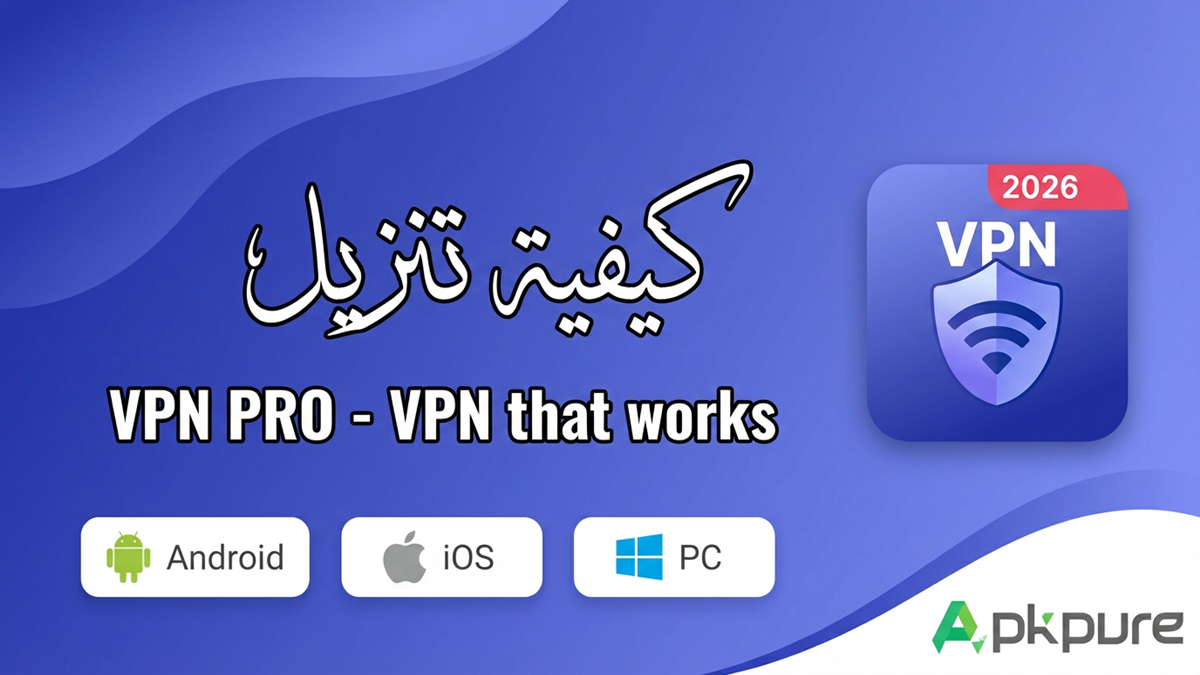 كيفية تنزيل VPN PRO - VPN that works على Android وiOS وPC(تحديث 2026)