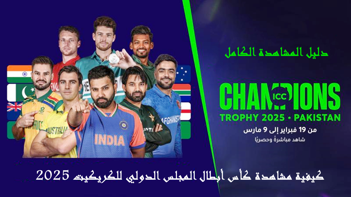 كيفية مشاهدة كأس أبطال المجلس الدولي للكريكيت 2025: دليل المشاهدة الكامل image