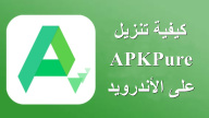 كيفية تنزيل APKPure على الأندرويد