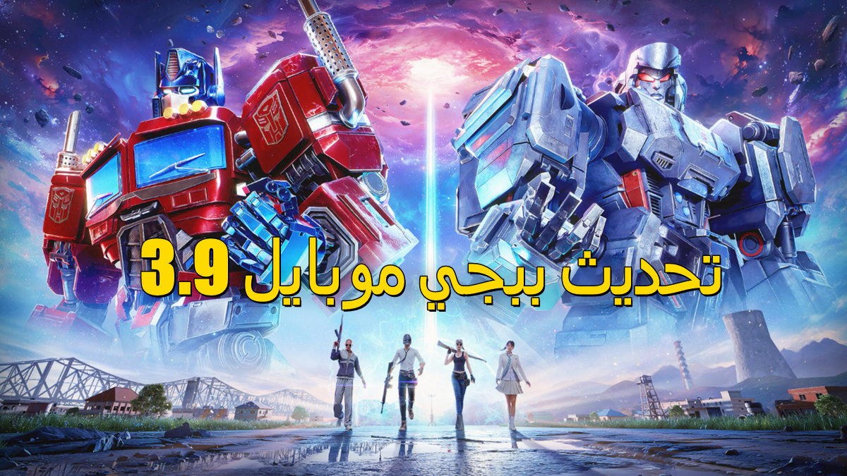 تحديث ببجي موبايل 3.9: تاريخ الإصدار، وضع الترانسفورمرز، وطريقة التنزيل image