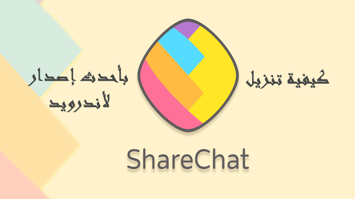كيفية تنزيل ShareChat APK بأحدث إصدار لأندرويد في 2025