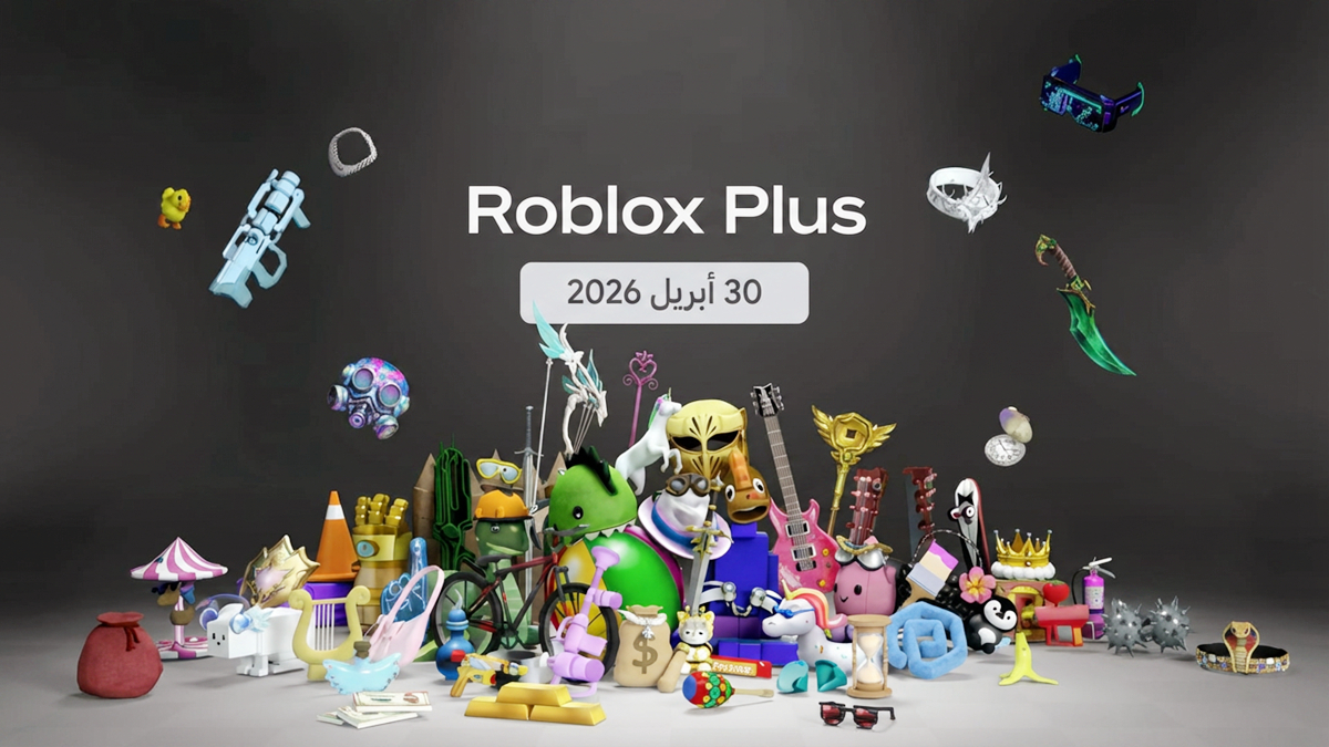 إطلاق اشتراك Roblox Plus في 30 أبريل 2026: مزايا جديدة للاعبين وصنّاع المحتوى