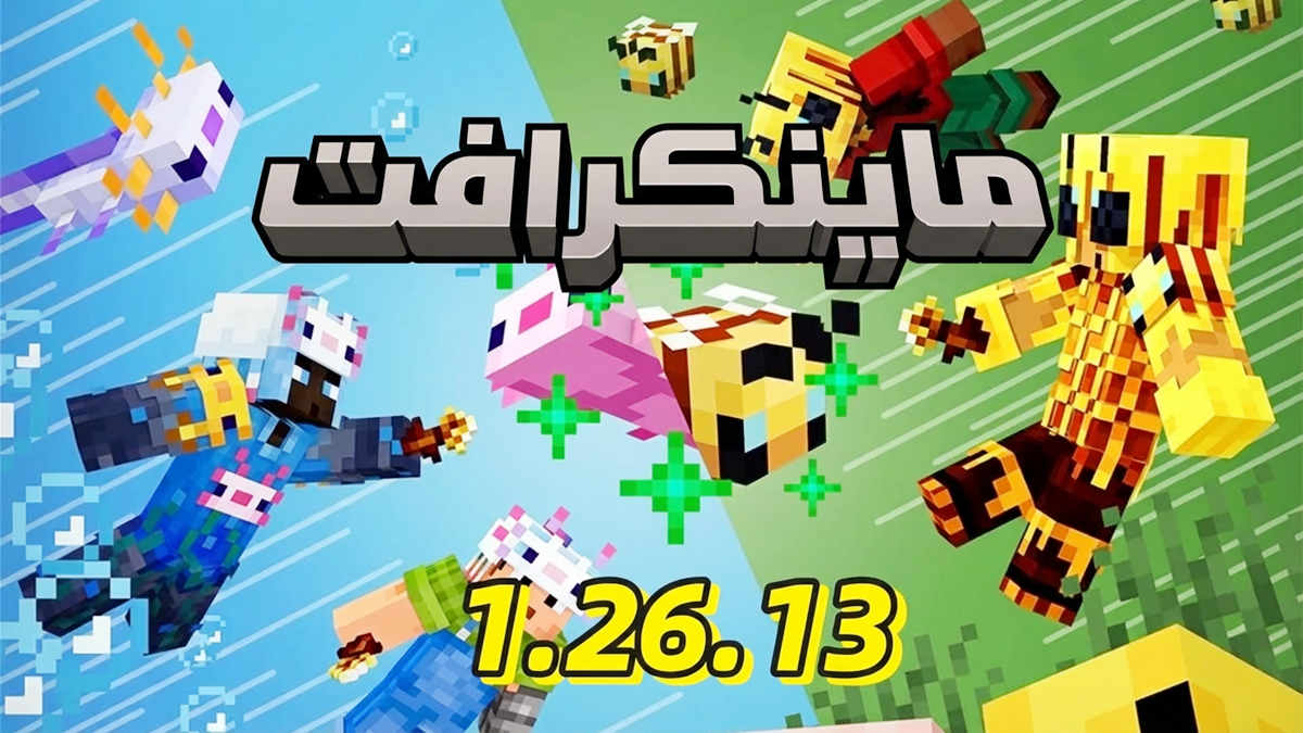 Minecraft 1.26.13: كل شيء عن التحديث الجديد وأهم التصحيحات