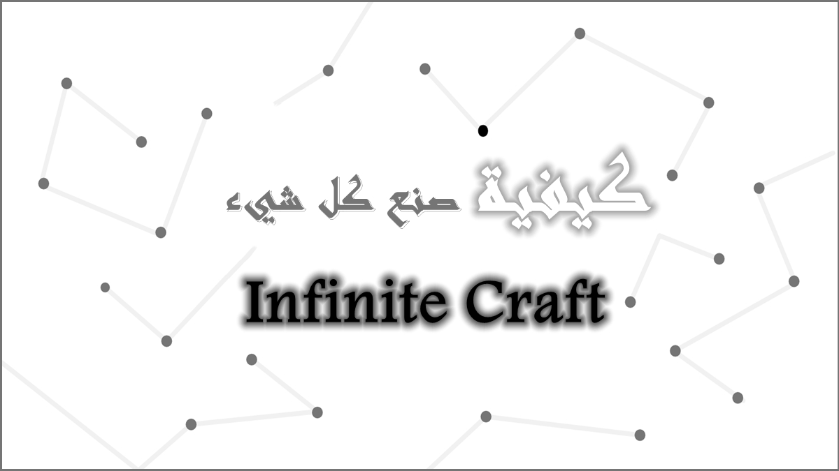 كيفية صنع كل شيء في Infinite Craft image