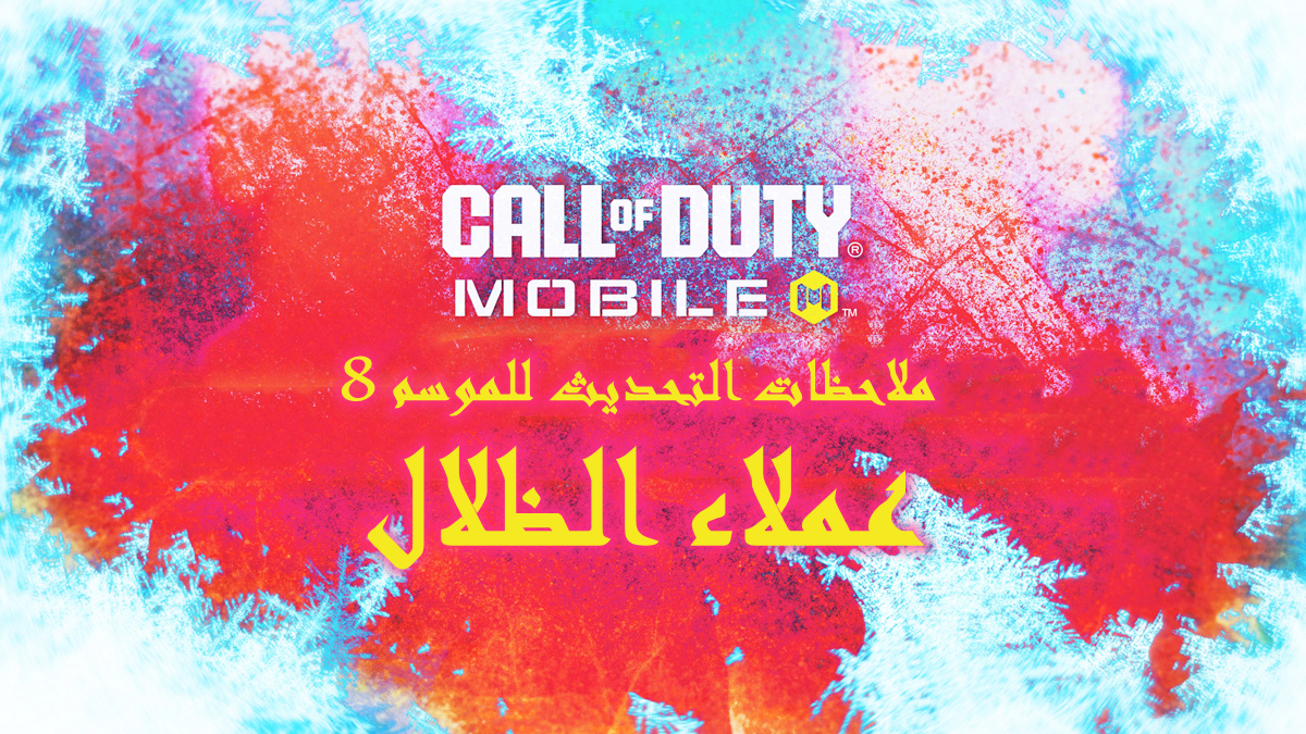 Call of Duty: Mobile - ملاحظات التحديث للموسم 8 "عملاء الظلال" image