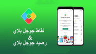 ما هي نقاط جوجل بلاي وأرصدته وكيفية استخدامهم