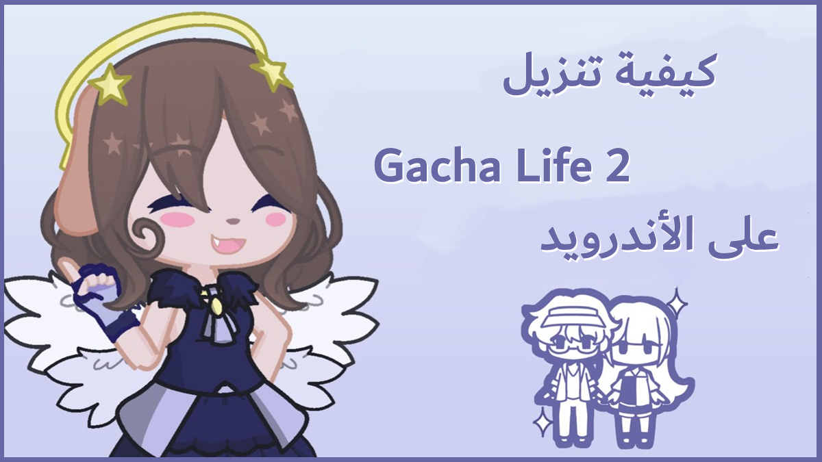كيفية تنزيل Gacha Life 2 على الأندرويد image