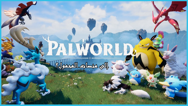قد يتوسع عالم Palworld التابع لـ Pocketpair إلى الهواتف المحمولة image
