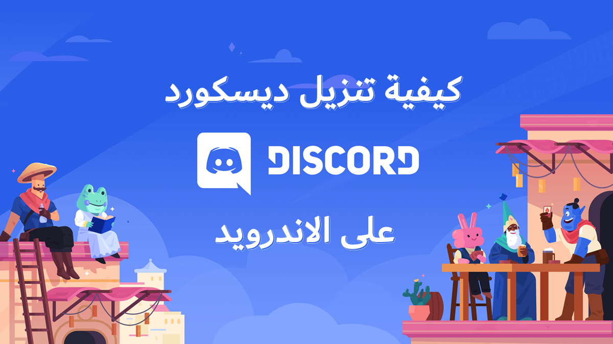 كيفية تنزيل ديسكورد على الاندرويد image