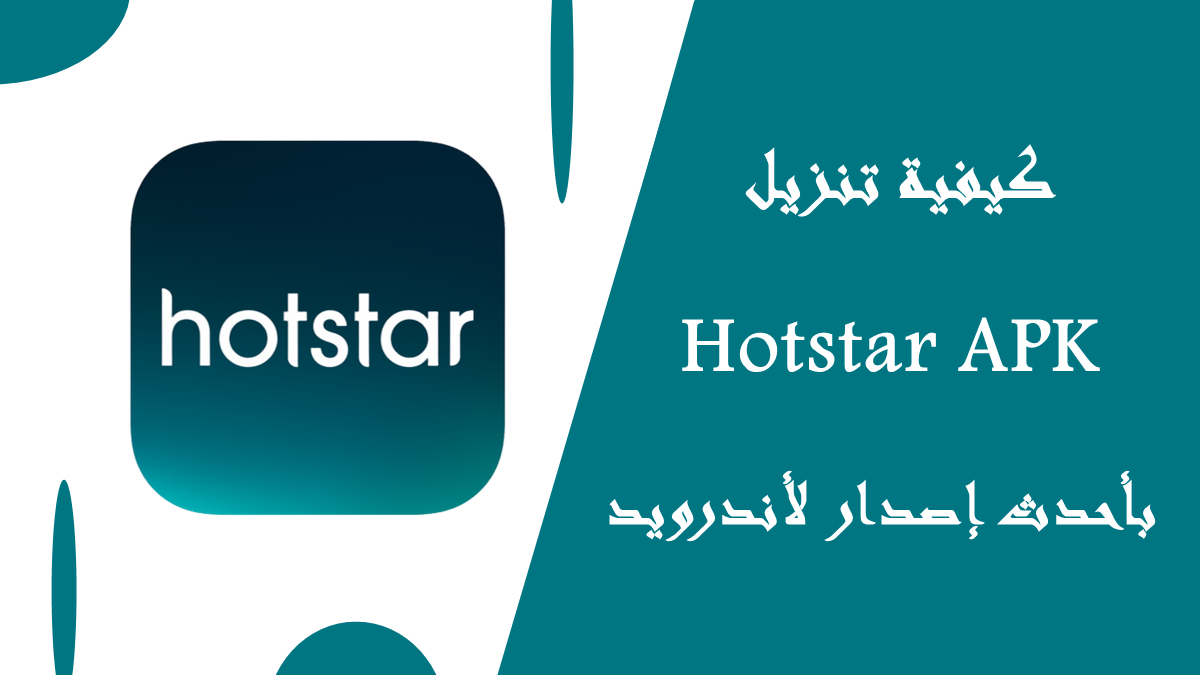 كيفية تنزيل Hotstar APK بأحدث إصدار لأندرويد في 2025 image