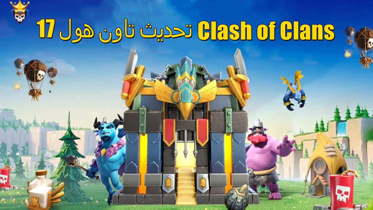 Clash of Clans تحديث تاون هول 17 (ملاحظات كاملة حول التصحيح) image