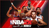 كيفية تنزيل NBA 2K Mobile على الأندرويد