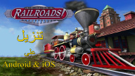 تم إطلاق Sid Meier’s Railroads على Android و iOS الآن