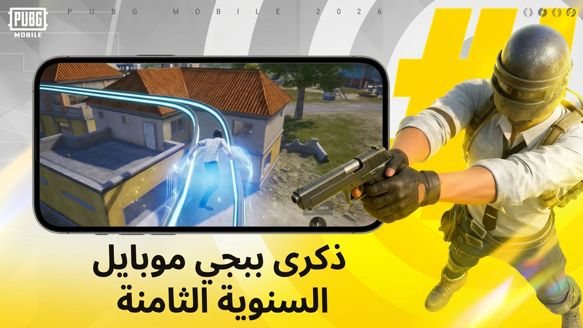 ببجي موبايل: احتفالات الذكرى السنوية الثامنة، أوضاع جديدة، تعاونات حصرية وتحديثات مثيرة في 2026