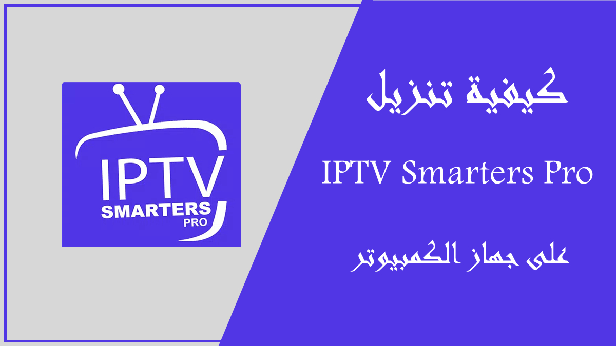 كيفية تنزيل IPTV Smarters Pro بأحدث الإصدار 3.1.5.1 على PC في 2024 image