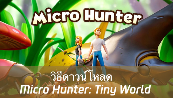 วิธีดาวน์โหลด Micro Hunter: Tiny World image