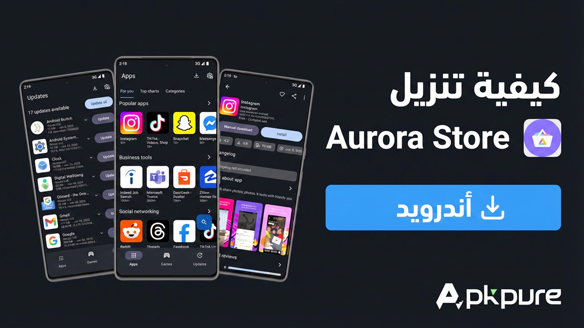 كيفية تنزيل Aurora Store APK على أندرويد(تحديث 2026)