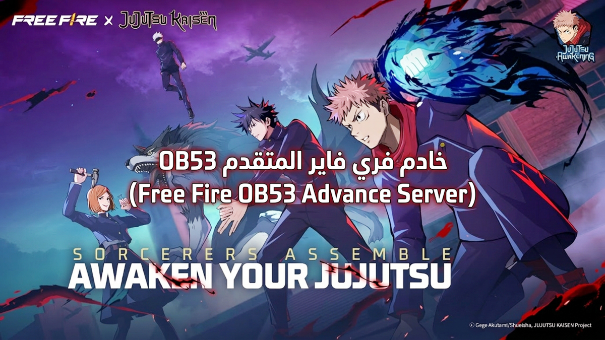 Free Fire OB53 Advance Server: تاريخ الإصدار والميزات الجديدة وكيفية التنزيل